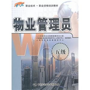 物業(yè)管理員（五級）職業(yè)技術(shù)培訓(xùn) B3501 清洗及保潔服務(wù)實踐指南
