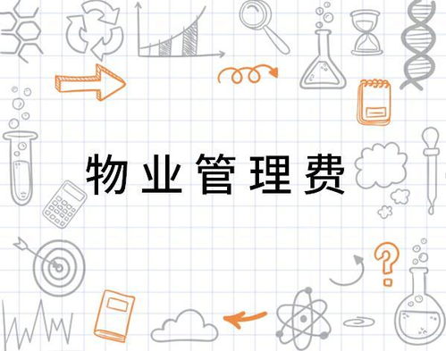 物業(yè)管理費 支取有度，服務(wù)有道